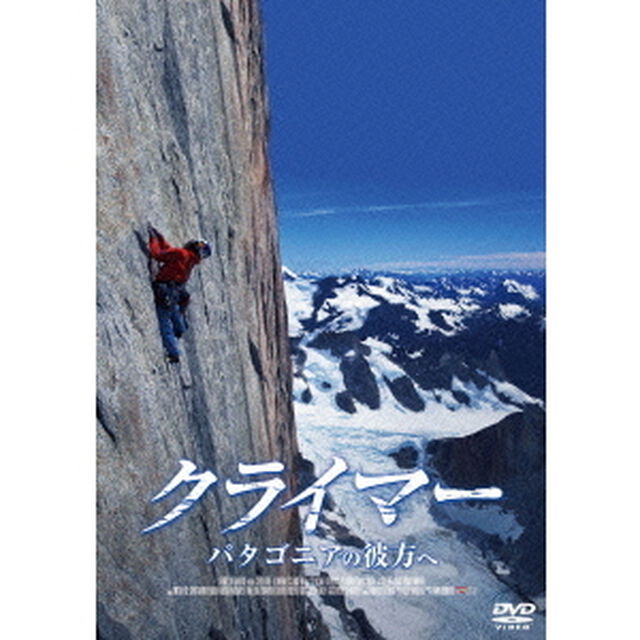 クライマー　パタゴニアの彼方へ（ＤＶＤ）