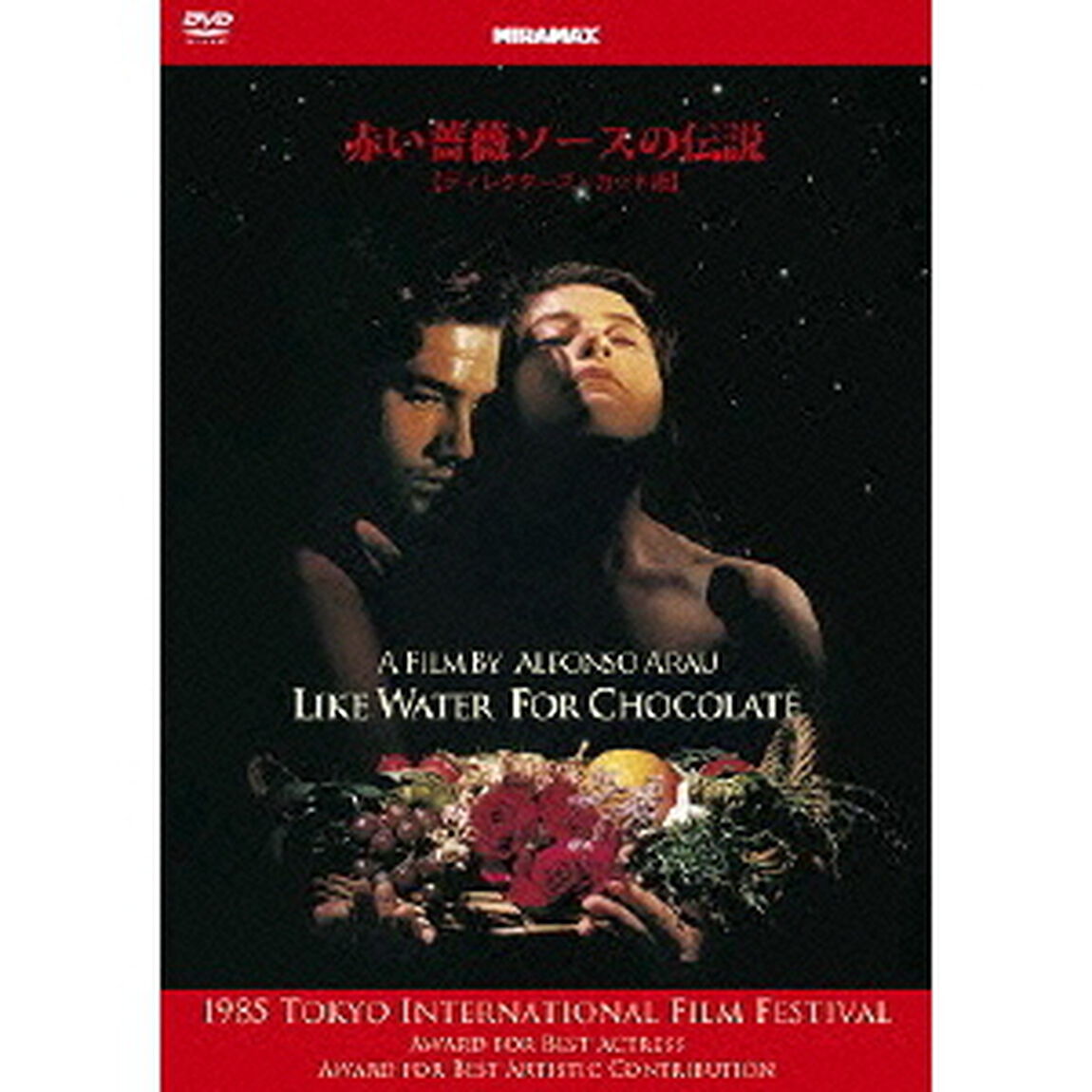 赤い薔薇ソースの伝説 ディレクターズ・カット版（ＤＶＤ）