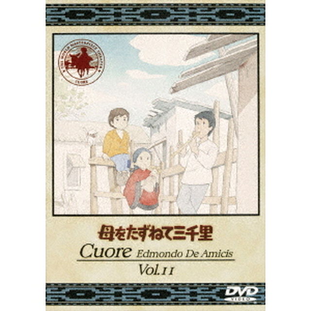 母をたずねて三千里　11（ＤＶＤ）