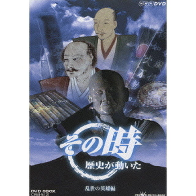 －乱世の英雄編－（ＤＶＤ）