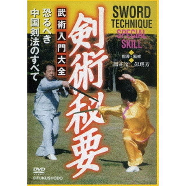 剣術秘要　武術入門大全（ＤＶＤ）