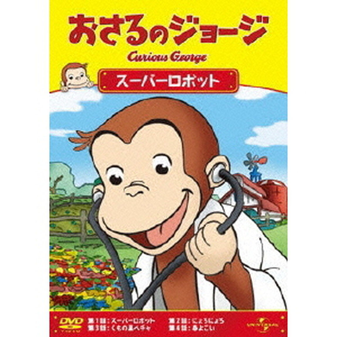 おさるのジョージ／スーパーロボット（ＤＶＤ）