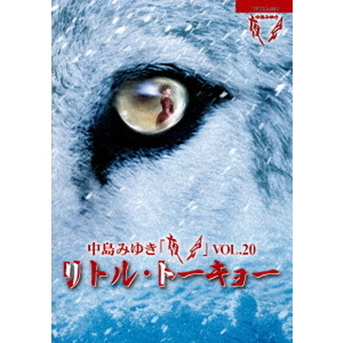 夜会　VOL．20　リトル・トーキョー（ＤＶＤ）