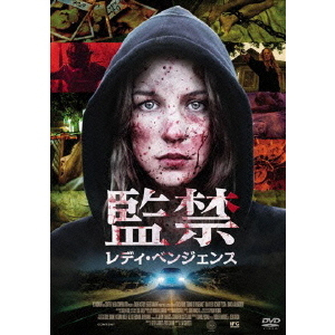 監禁／レディ・ベンジェンス（ＤＶＤ）