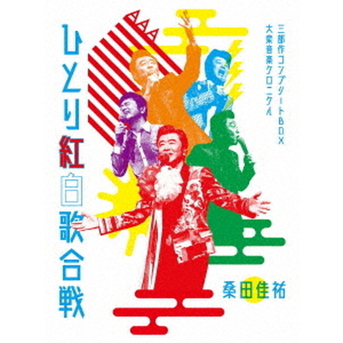 桑田佳祐　Act　Against　AIDS　2018　平成三十年度！第三回ひとり紅白歌合戦　〜ひとり紅白歌合戦三部作　コンプリートBOX　－　大衆音楽クロニクル〜（ＤＶＤ）