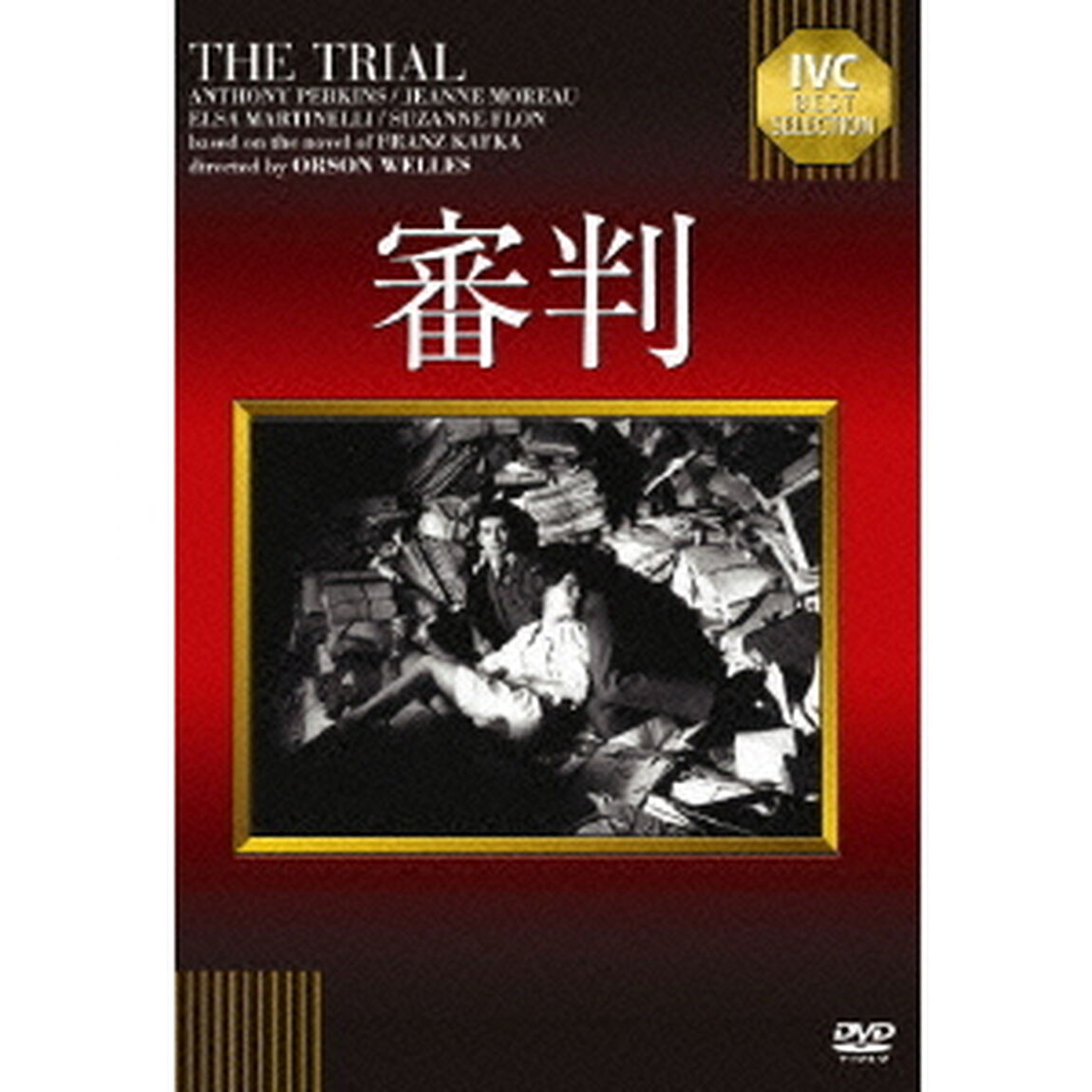審判（ＤＶＤ）