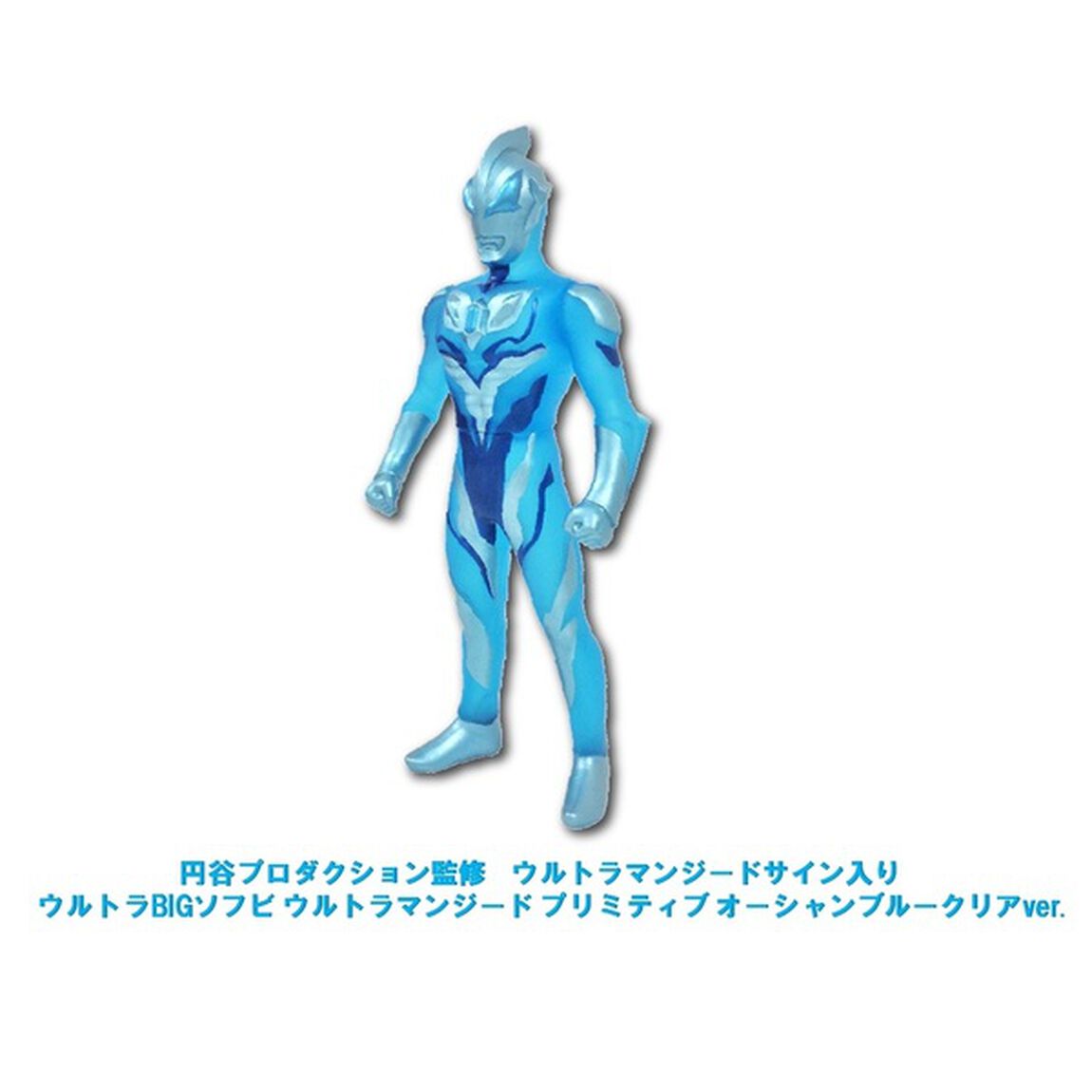 【ウルトラマンジードサイン入り】ウルトラBIGソフビ ウルトラマンジード プリミティブ オーシャンブルークリアver.（その他）