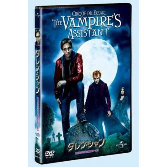 ダレン・シャン〜若きバンパイアと奇怪なサーカス〜（ＤＶＤ）