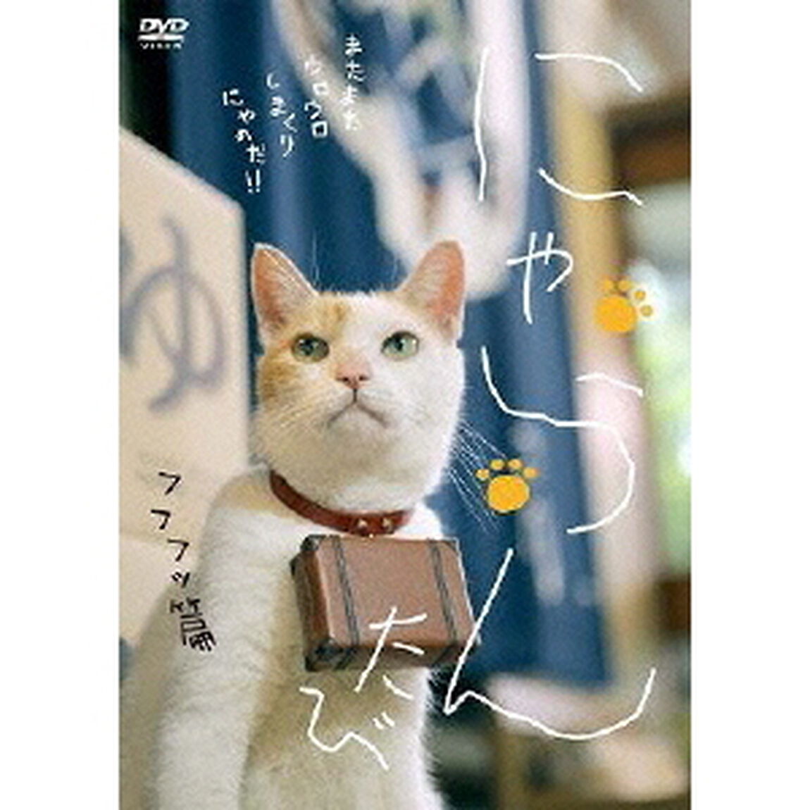 にゃらん たび フフフッ篇（ＤＶＤ）