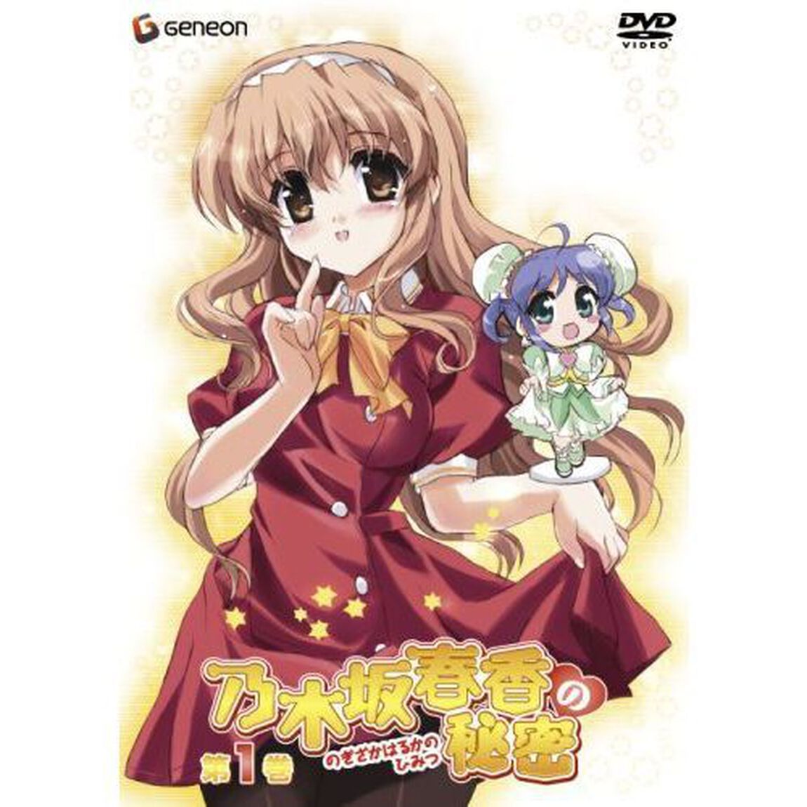乃木坂春香の秘密　第1巻（ＤＶＤ）