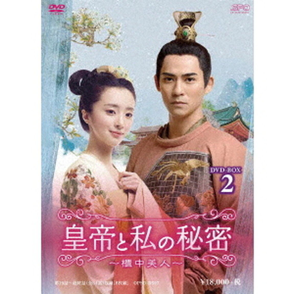 皇帝と私の秘密〜櫃中美人〜　DVD－BOX2（ＤＶＤ）