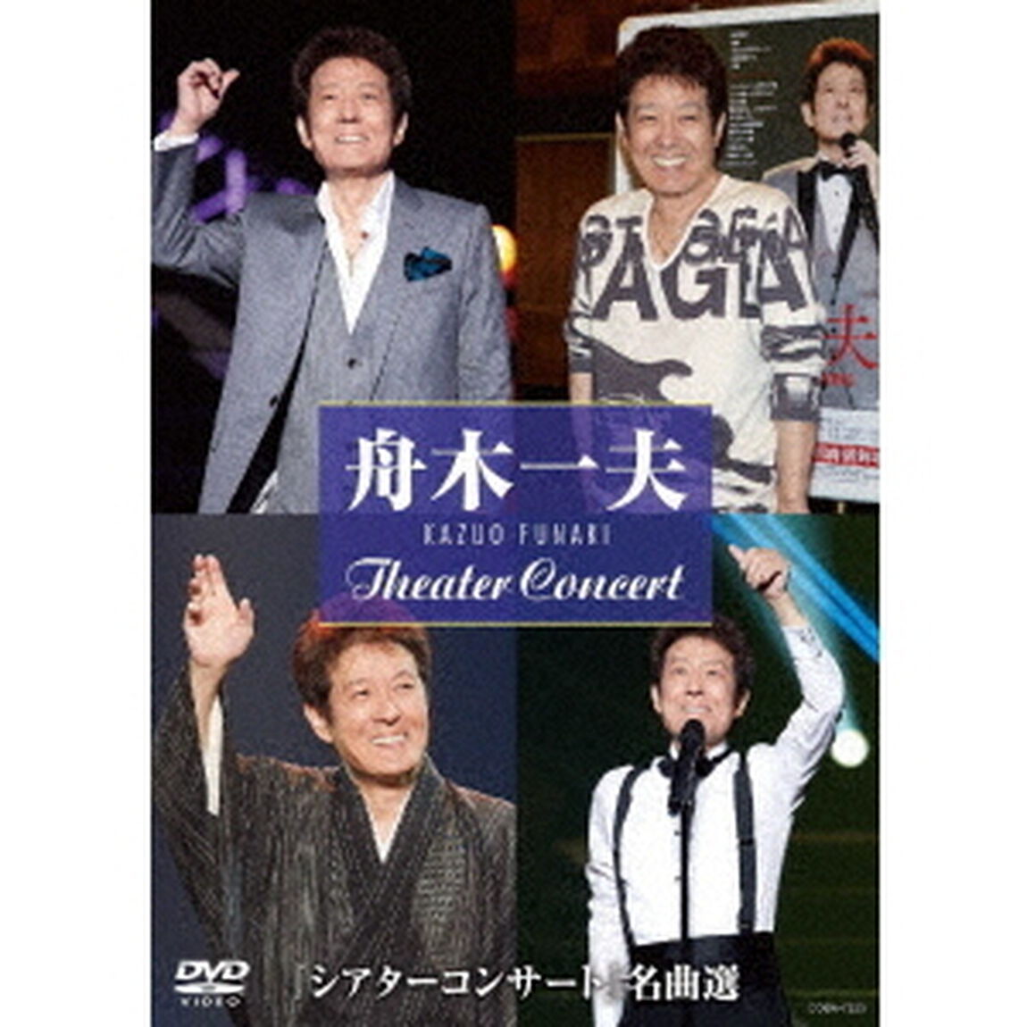 『シアターコンサート』名曲選（ＤＶＤ）