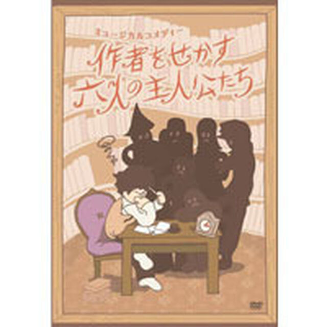 作者をせかす六人の主人公たち（ＤＶＤ）