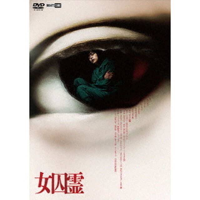 女囚霊（ＤＶＤ）