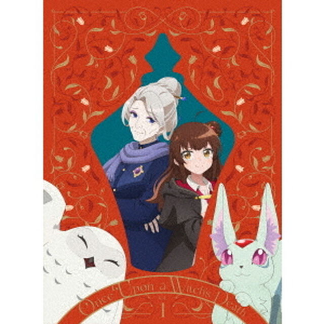 ある魔女が死ぬまで　第1巻（ＤＶＤ）