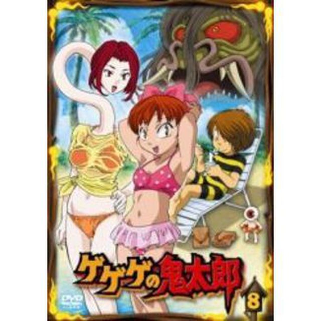 ゲゲゲの鬼太郎　8（ＤＶＤ）