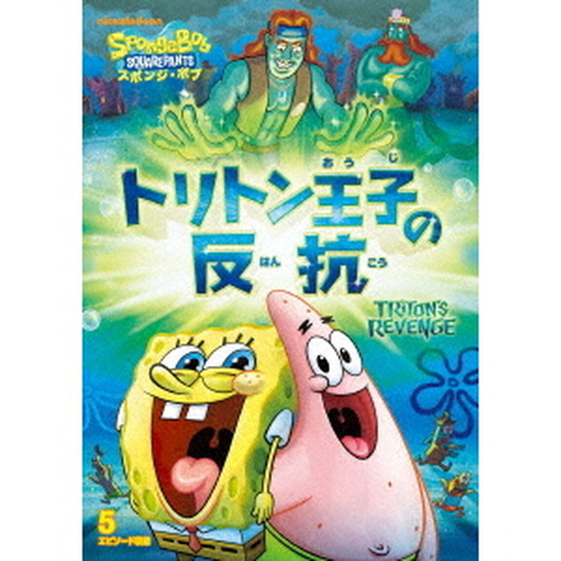 スポンジ・ボブ　トリトン王子の反抗（ＤＶＤ）