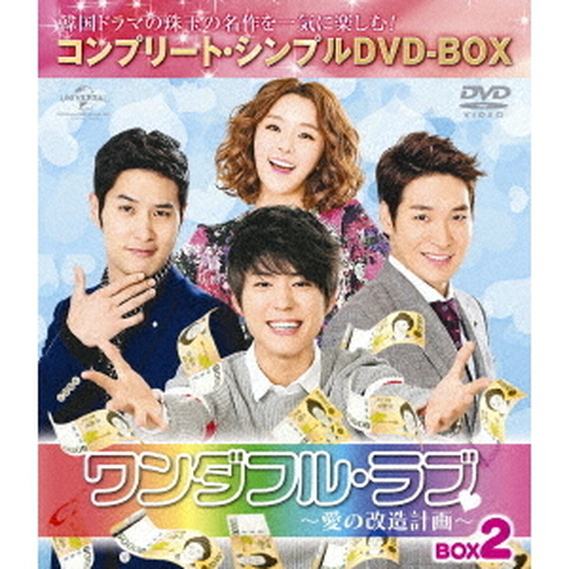 ワンダフル・ラブ〜愛の改造計画〜　BOX2　＜コンプリート・シンプルDVD－BOX＞（ＤＶＤ）