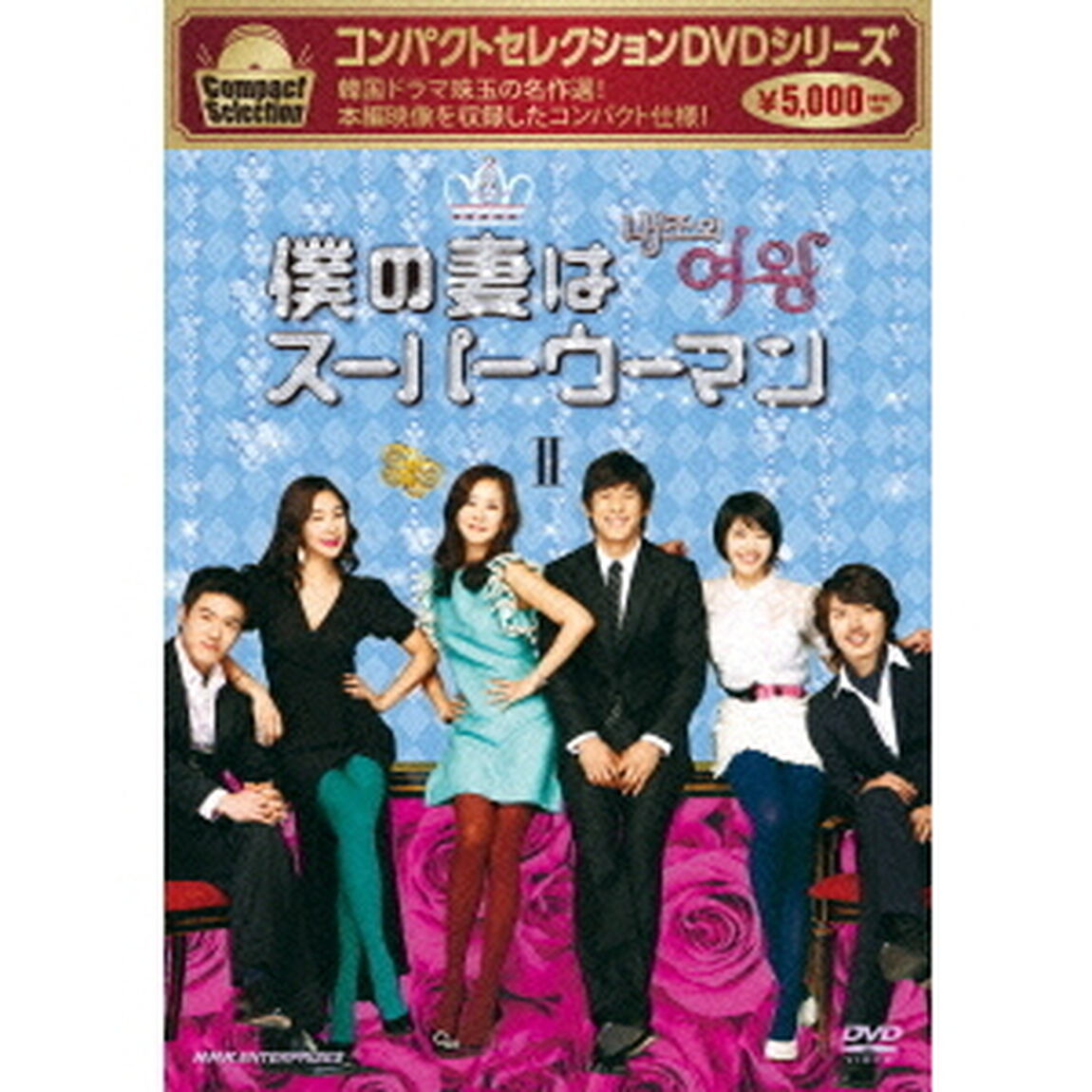 コンパクトセレクション　僕の妻はスーパーウーマン　DVD－BOXⅡ（ＤＶＤ）