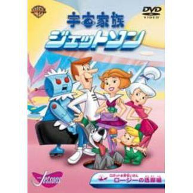 宇宙家族ジェットソン　ロボットお手伝いさんロージーの活躍　編（ＤＶＤ）