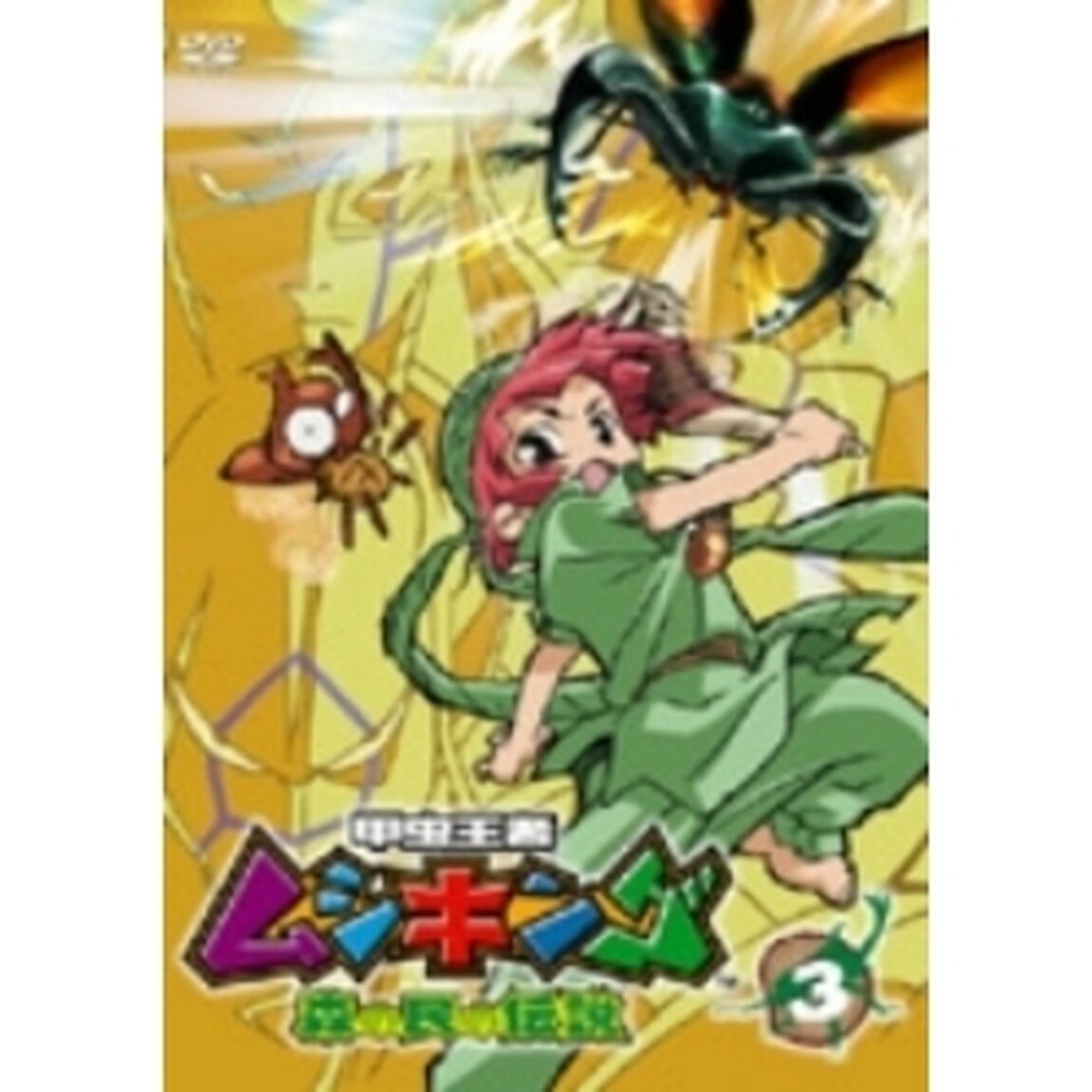 甲虫王者ムシキング　〜森の民の伝説〜　3（ＤＶＤ）