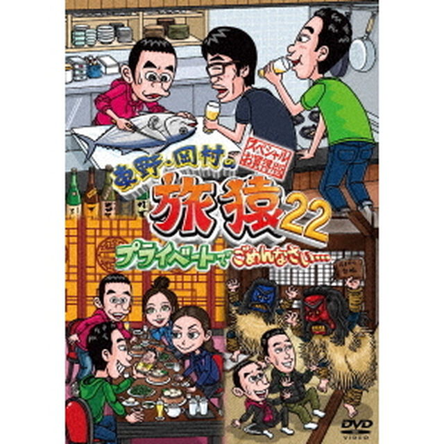 東野・岡村の旅猿22　プライベートでごめんなさい&hellip;　スペシャルお買得版（ＤＶＤ）