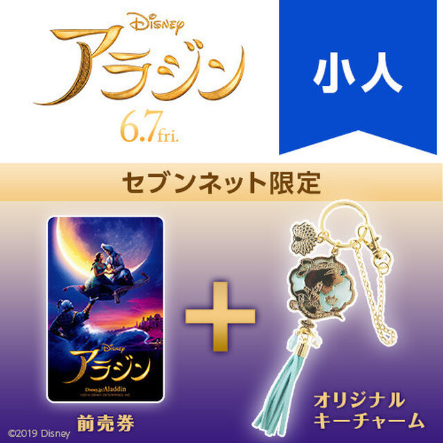 映画「アラジン」オリジナルキーチャーム付きムビチケカード前売券（小人）＜セブンネット限定＞（その他）