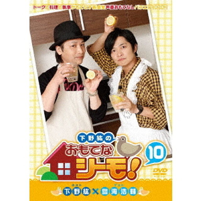 下野紘のおもてなシーモ！　第10巻（ＤＶＤ）