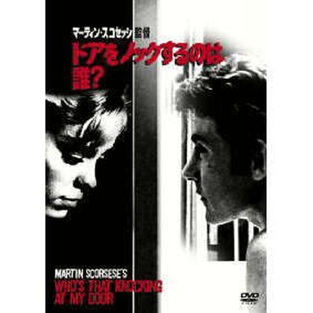 ドアをノックするのは誰？（ＤＶＤ）