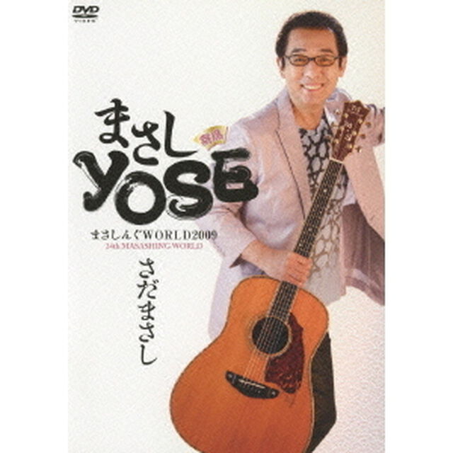 まさしYOSE　寄席　さだまさし　まさしんぐWORLD2009　24th　MASASHING　WORLD（ＤＶＤ）