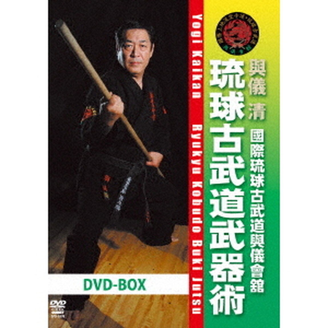 琉球古武道武器術　DVD－BOX（ＤＶＤ）