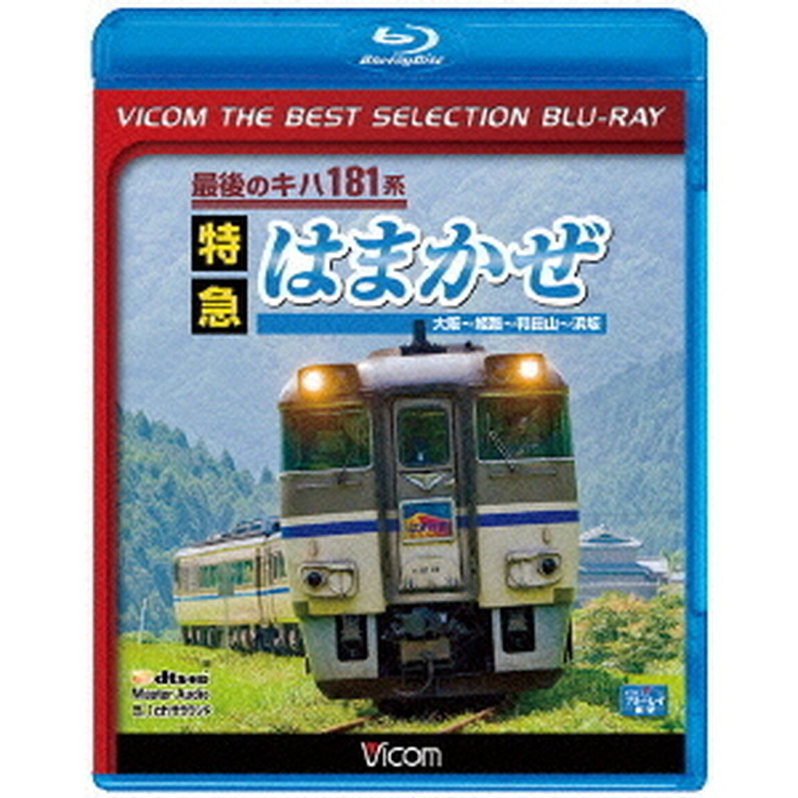 最後のキハ181系　特急はまかぜ　大阪〜姫路〜和田山〜浜坂（Ｂｌｕ－ｒａｙ　Ｄｉｓｃ）