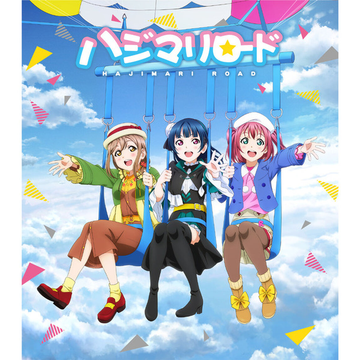 劇場版ラブライブ！サンシャイン!! CD付前売券【1年生】「ハジマリロード」＜セブン-イレブン・セブンネット限定＞（その他）