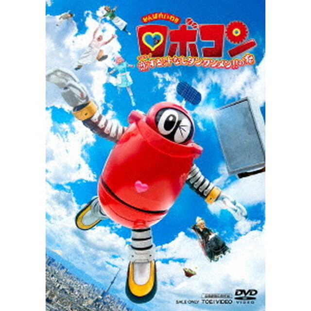 がんばれいわ！！ロボコン　ウララ〜！　恋する汁なしタンタンメン！！　の巻（ＤＶＤ）