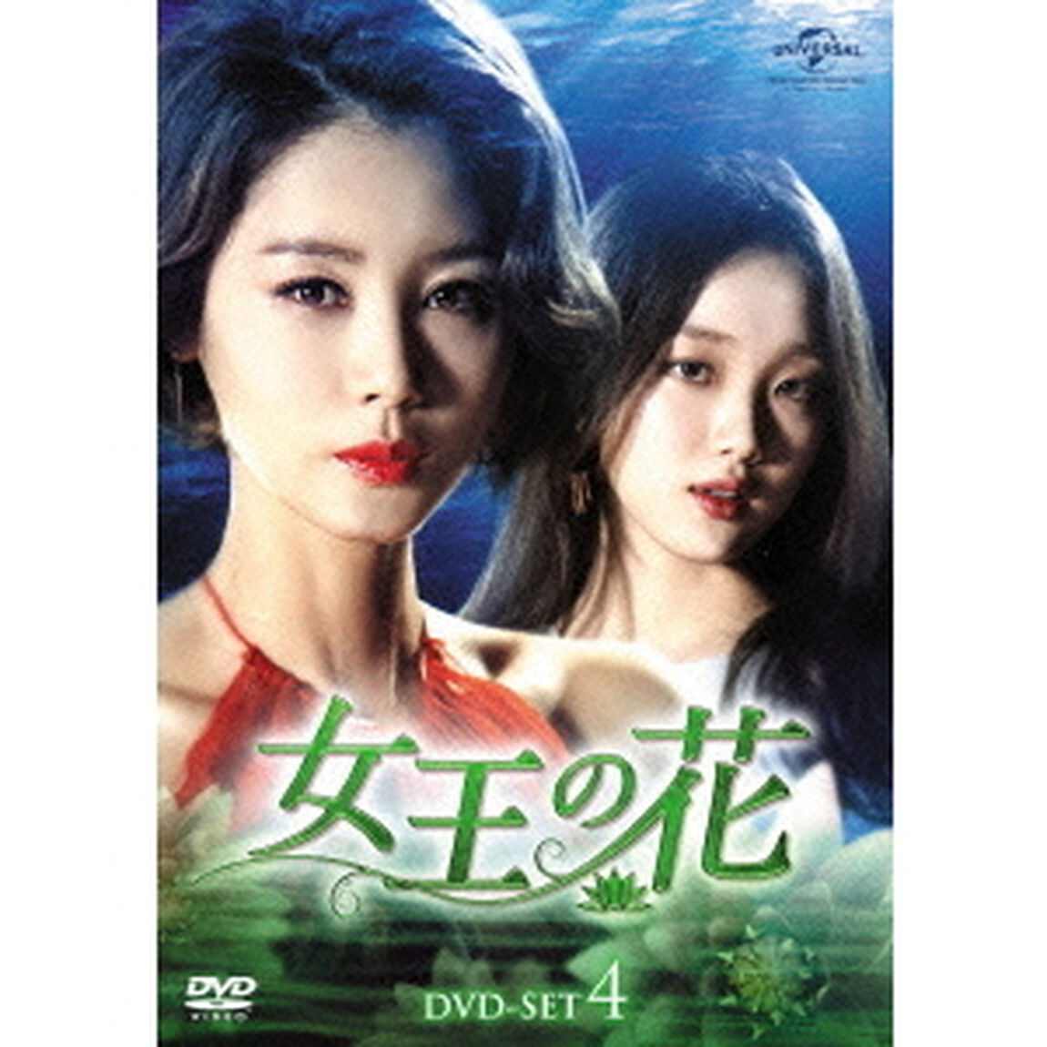 女王の花　DVD－SET4（ＤＶＤ）