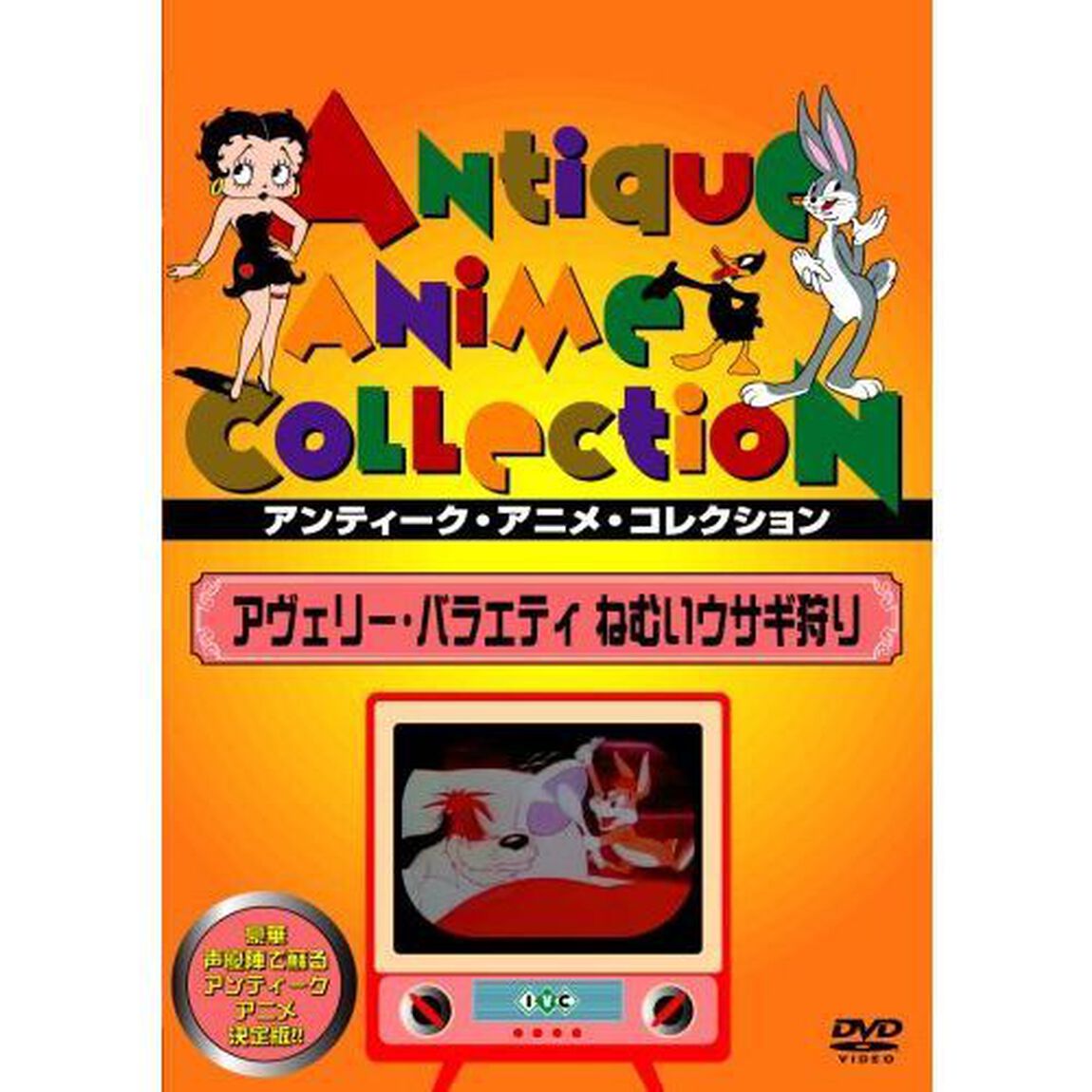 アヴェリー・バラエティ　ねむいウサギ狩り（ＤＶＤ）
