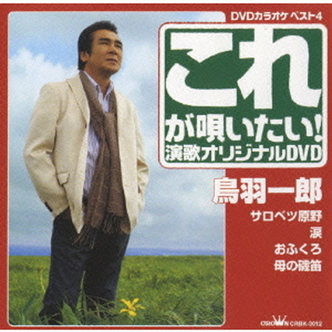 これが唄いたい！　鳥羽一郎演歌オリジナルDVD（ＤＶＤ）