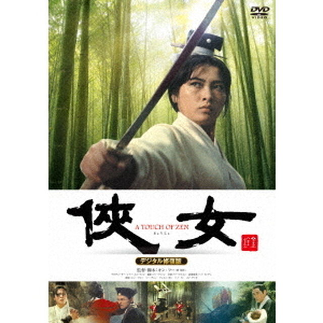 侠女　デジタル修復版（ＤＶＤ）