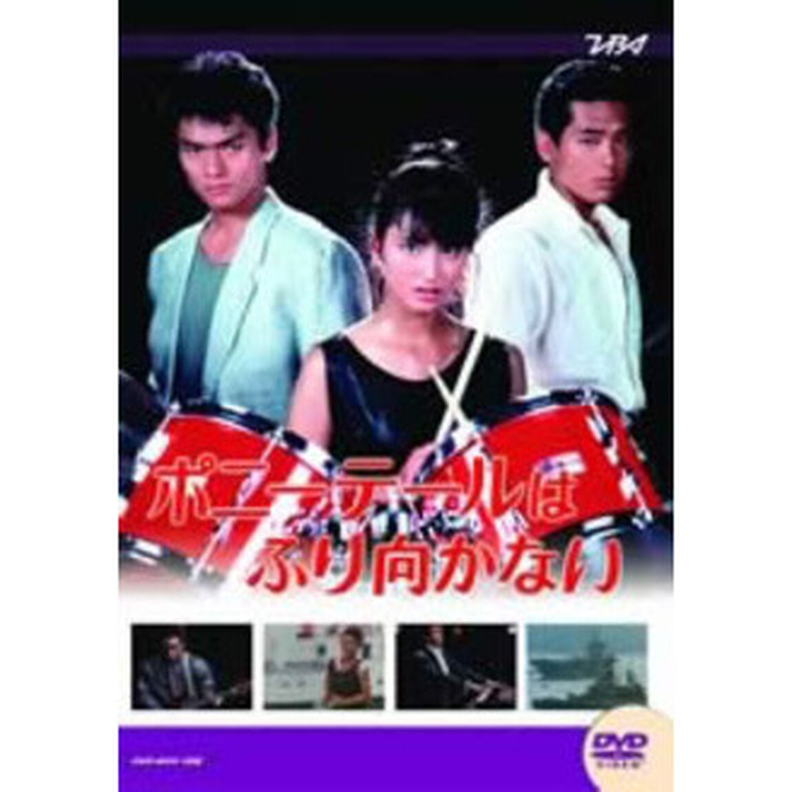 大映テレビドラマシリーズ　ポニーテールはふり向かない　前編（ＤＶＤ）