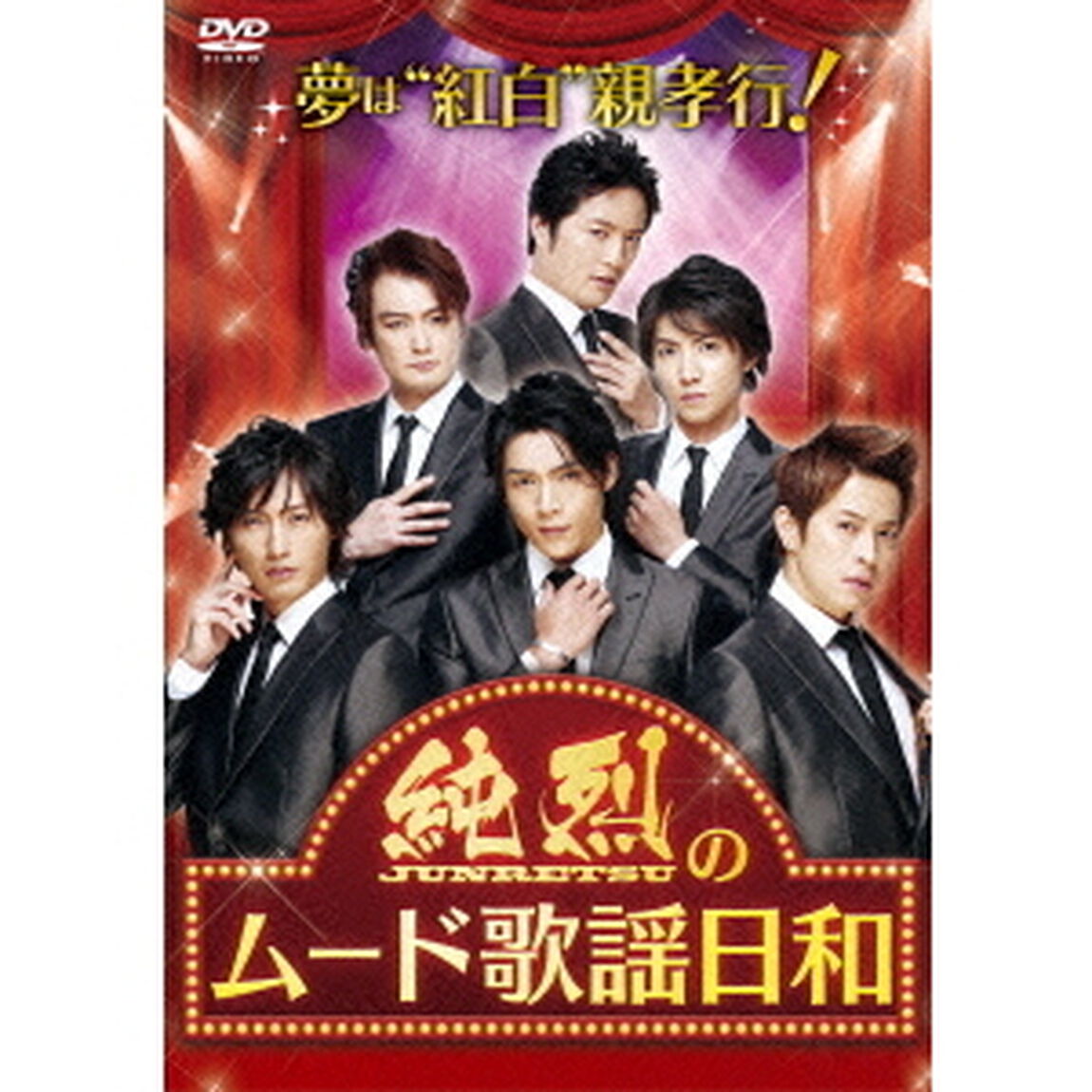 純烈／夢は「紅白」！親孝行！純烈のムード歌謡日和（ＤＶＤ）