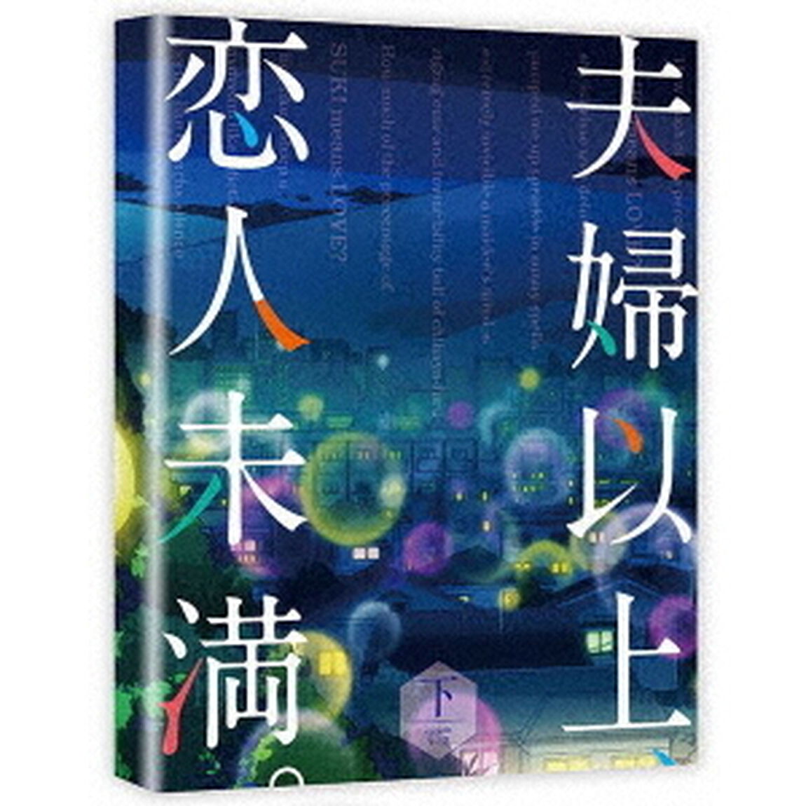夫婦以上、恋人未満。　Blu－ray　BOX　下巻（Ｂｌｕ－ｒａｙ　Ｄｉｓｃ）