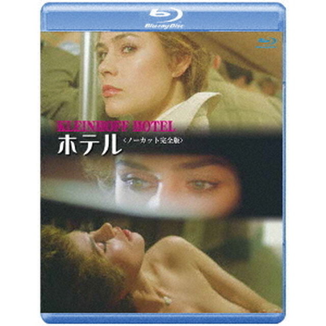 ホテル　＜ノーカット完全版＞（Ｂｌｕ－ｒａｙ　Ｄｉｓｃ）