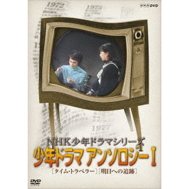 NHK少年ドラマシリーズ　アンソロジーⅠ（ＤＶＤ）