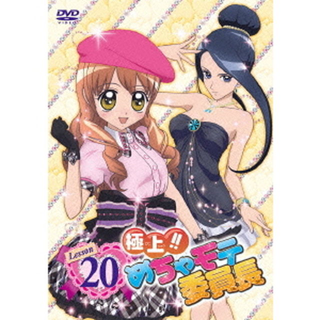 極上！！めちゃモテ委員長　Lesson20（ＤＶＤ）