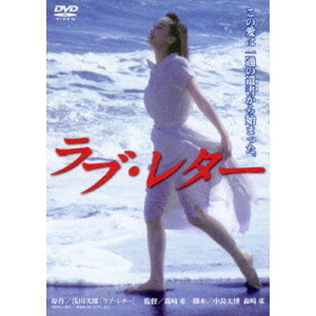 ラブ・レター（ＤＶＤ）