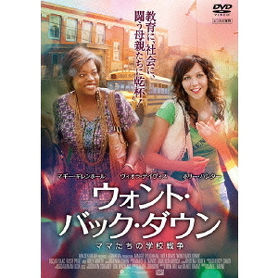 ウォント・バック・ダウン　ママたちの学校戦争（ＤＶＤ）