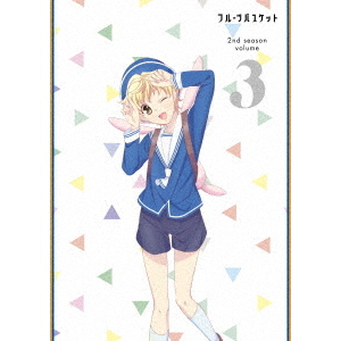 フルーツバスケット　2nd　season　volume　3（ＤＶＤ）