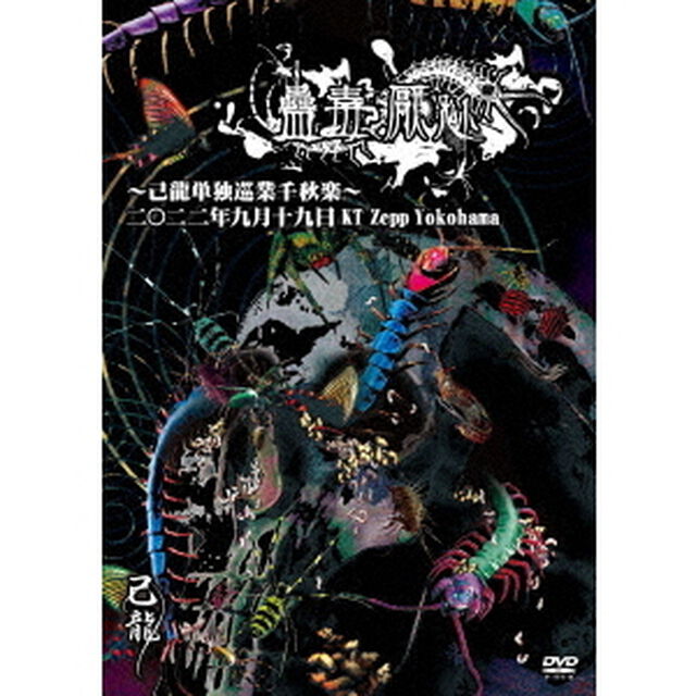 己龍単独巡業「蠱毒厭魅」〜千秋楽〜　2022年09月19日　KT　Zepp　Yokohama　LIVEDVD（ＤＶＤ）