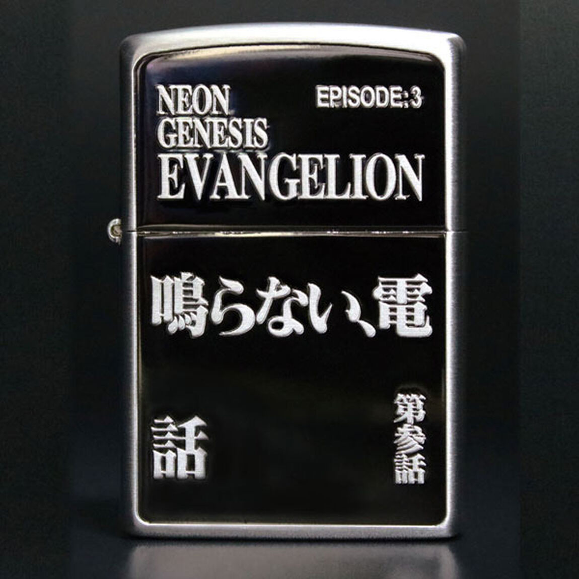 世紀エヴァンゲリオン EPISODE TITLE ZIPPO 第参話「鳴らない、電話」（その他）