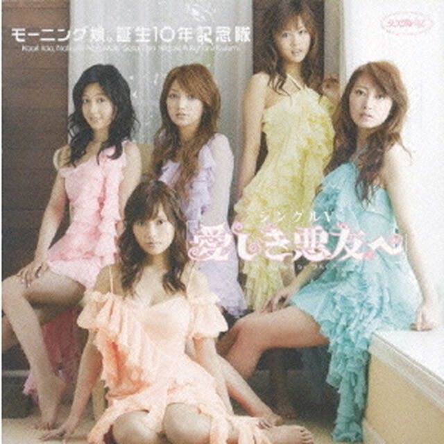 モーニング娘。誕生10年記念隊／シングルV 「愛しき悪友（とも）ヘ」（ＤＶＤ）
